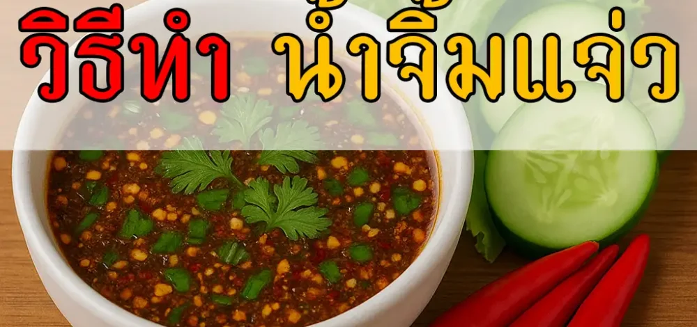 วิธีทำน้ำจิ้มแจ่ว