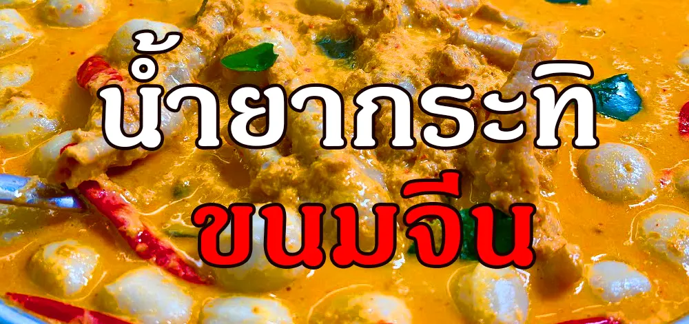 วิธีทำน้ำยากระทิ