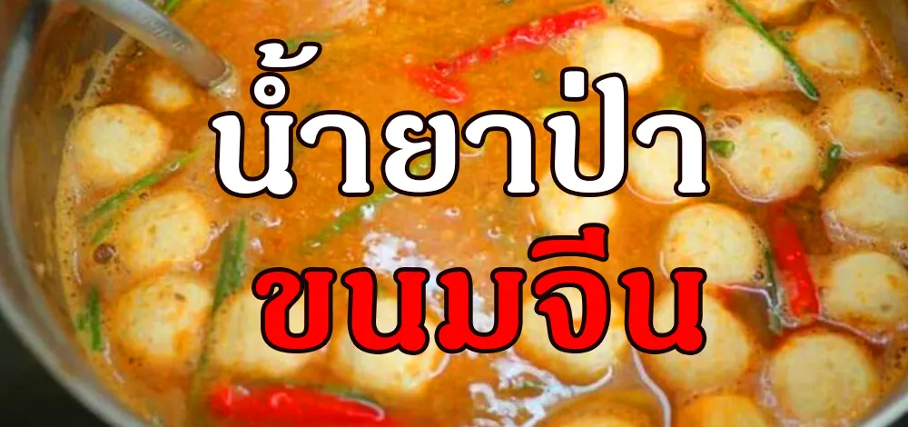 วิธีทำน้ำยาป่า