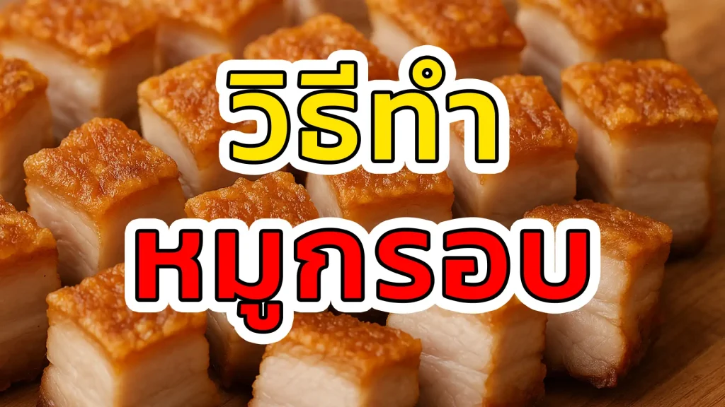 วิธีทำหมูกรอบ