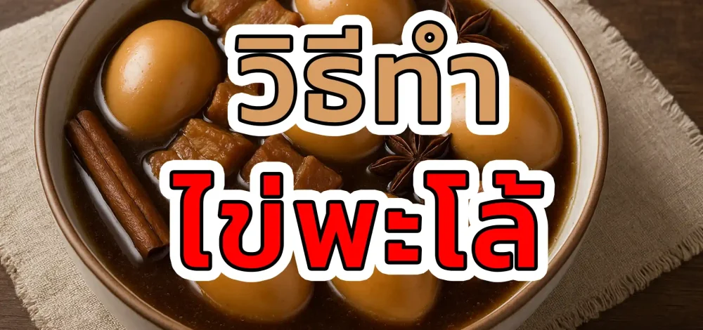 วิธีทำไข่พะโล้