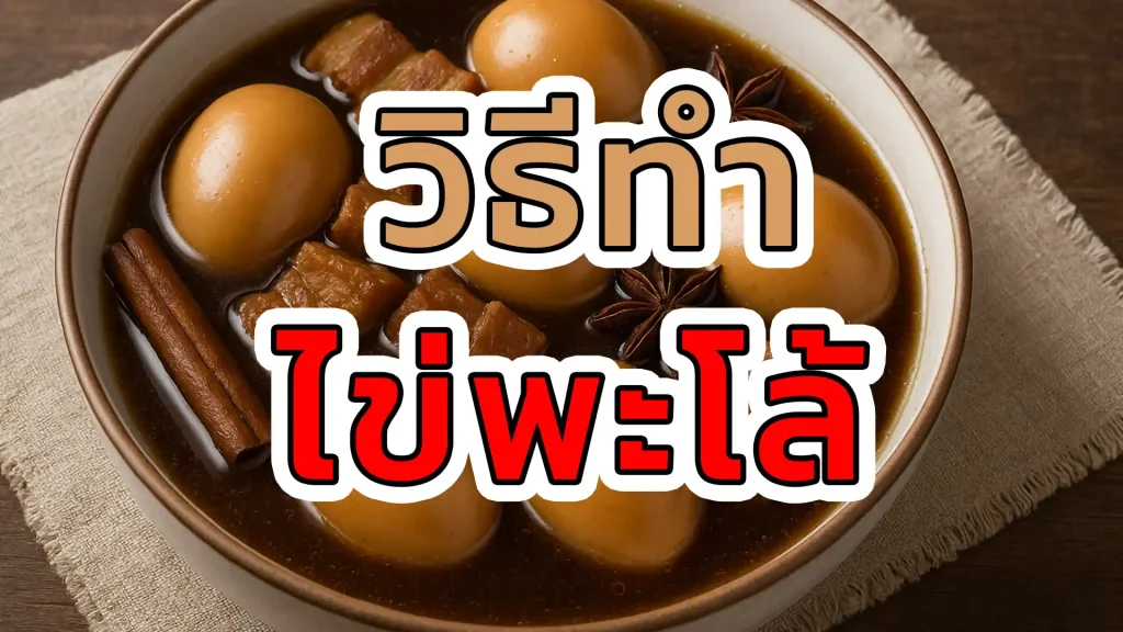 วิธีทำไข่พะโล้