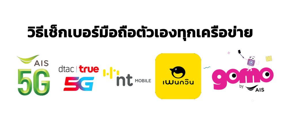 วิธีเช็กเบอร์มือถือตัวเองทุกเครือข่าย