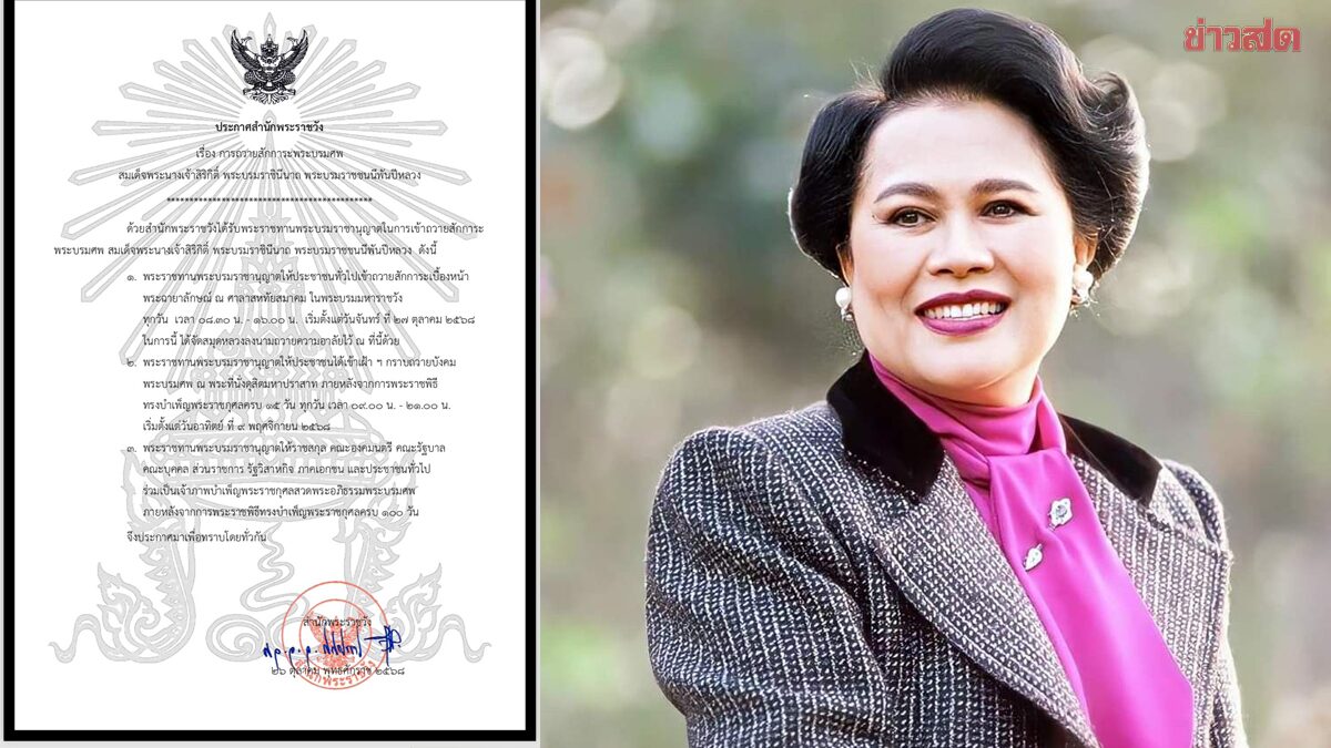 ในหลวง พระราชทานพระบรมราชานุญาต ให้พสกนิกรชาวไทย ถวายสักการะ พระบรมศพ พระพันปีหลวง