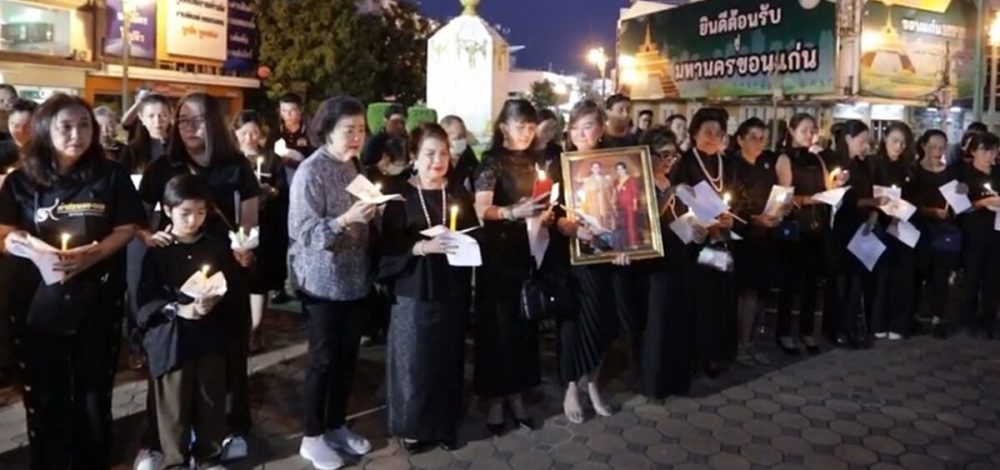 ชาวขอนแก่นจุดเทียนยืนสงบนิ่ง 93 วินาที ถวายความอาลัยแด่ ‘พระพันปีหลวง’