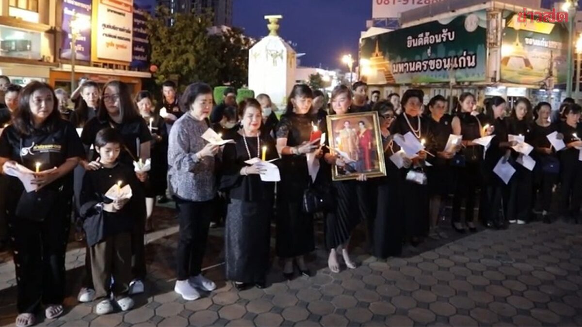 ชาวขอนแก่นจุดเทียนยืนสงบนิ่ง 93 วินาที ถวายความอาลัยแด่ ‘พระพันปีหลวง’