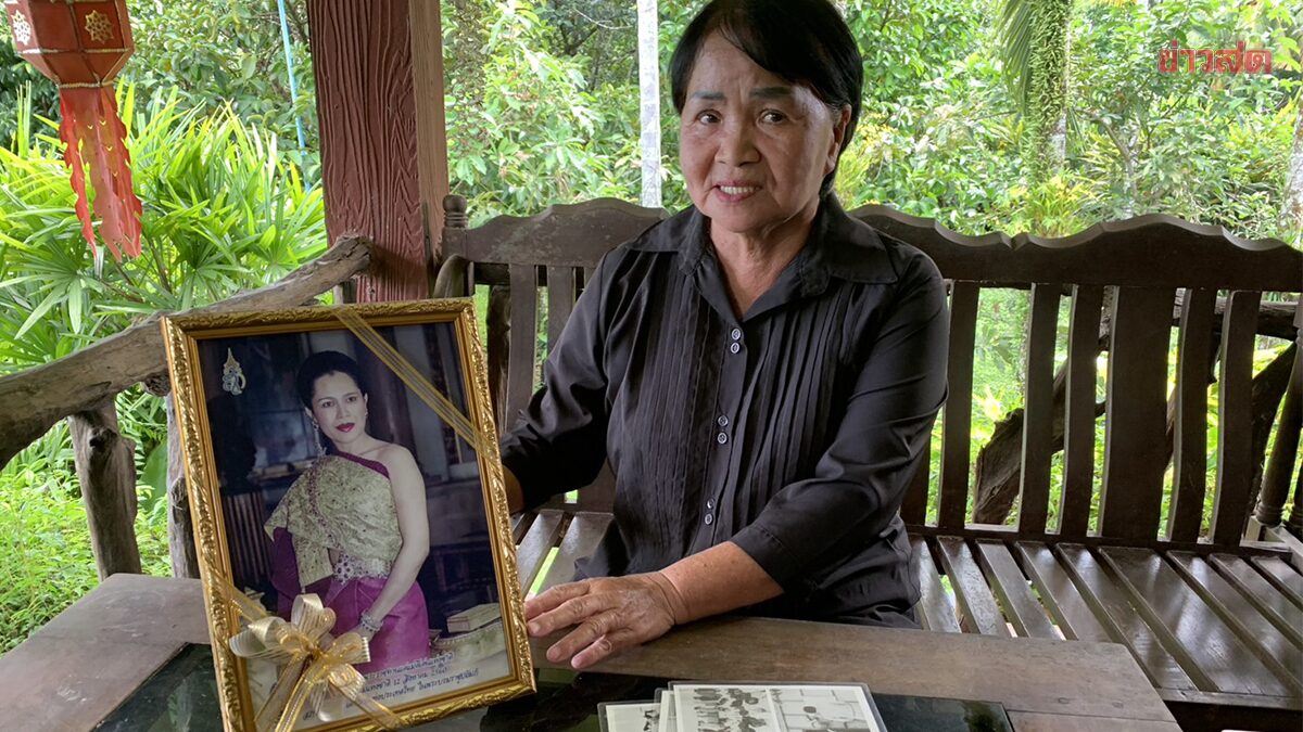 เกษตรกรนาโยง เล่าความทรงจำ เข้าเฝ้า 'พระพันปีหลวง' เพื่อถวายงานโครงการพระราชดำริ