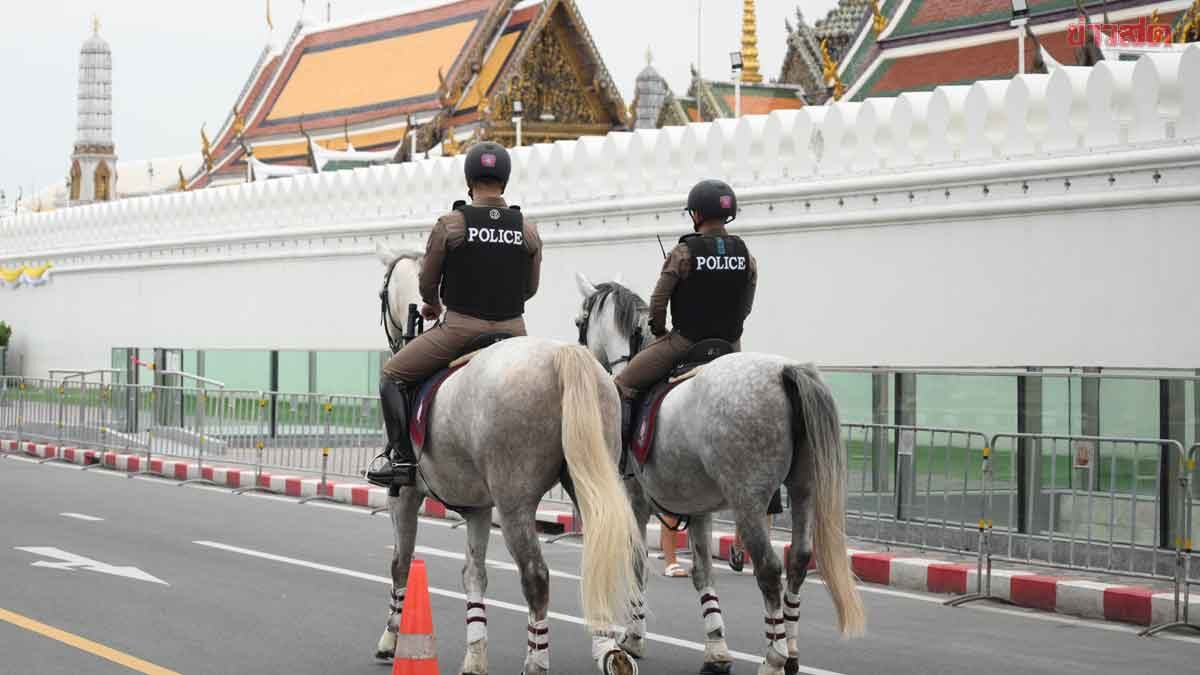 ตำรวจม้า ถวายรักษาความปลอดภัย ตรวจเส้นทาง รอบพระบรมมหาราชวัง