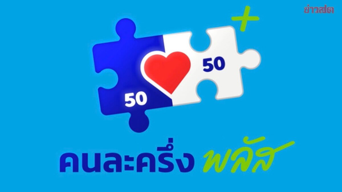 เปิดสาเหตุ 1.9 แสนสิทธิ ไม่ผ่านคุณสมบัติ คนละครึ่งพลัส