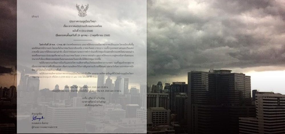 กรมอุตุฯ ประกาศฉบับ 4 เตือน อากาศแปรปรวน ฝนเพิ่ม ตกหนักบางแห่ง