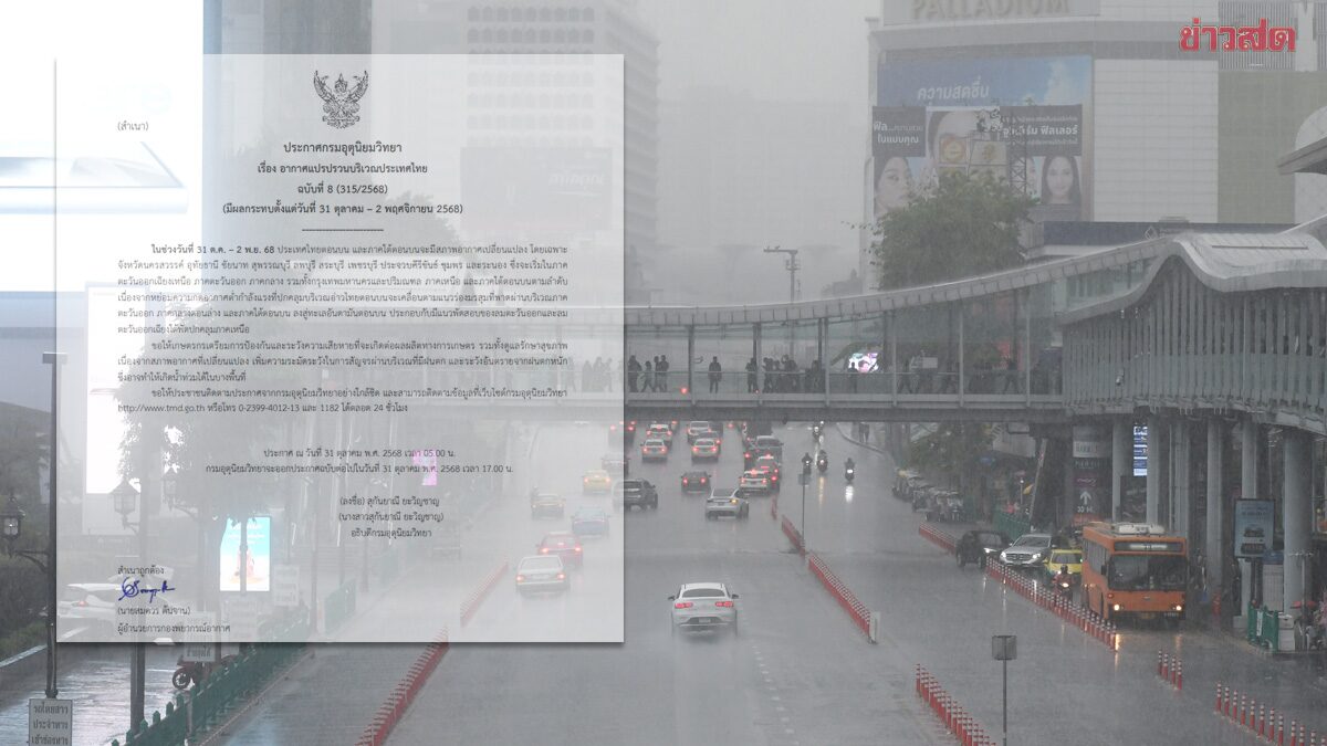 กรมอุตุฯ ประกาศฉบับ8 เตือน อากาศแปรปรวน จังหวัดไหนโดนฝนหนัก