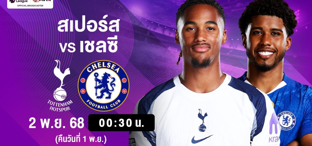 ชมลอนดอนดาร์บี้ ที่ AIS! ลุ้น สเปอร์ เปิดรังรับมือ เชลซี ไล่จี้ อาร์เซนอล