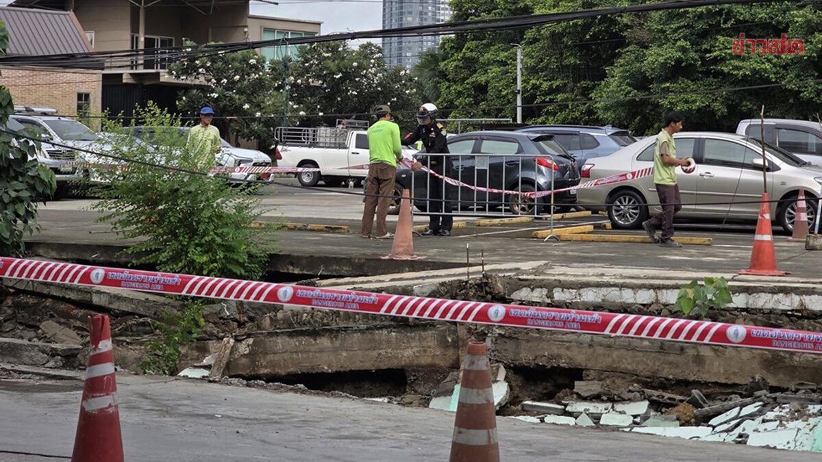 ผอ.เขตรุดตรวจ ถนนทรุดตัว ถนนตก พบยาว 26 เมตร ลึก 2 เมตร ปิด 2 ช่องจราจร