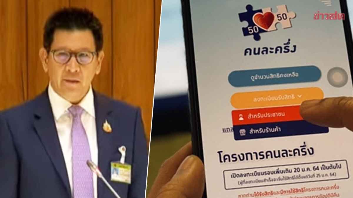 คนละครึ่งพลัส 20 ล้านสิทธิ์ วัยโจ๋ 16 ปีได้ด้วย คลังเผยร้านค้า-สินค้าชนิดใดร่วมบ้าง