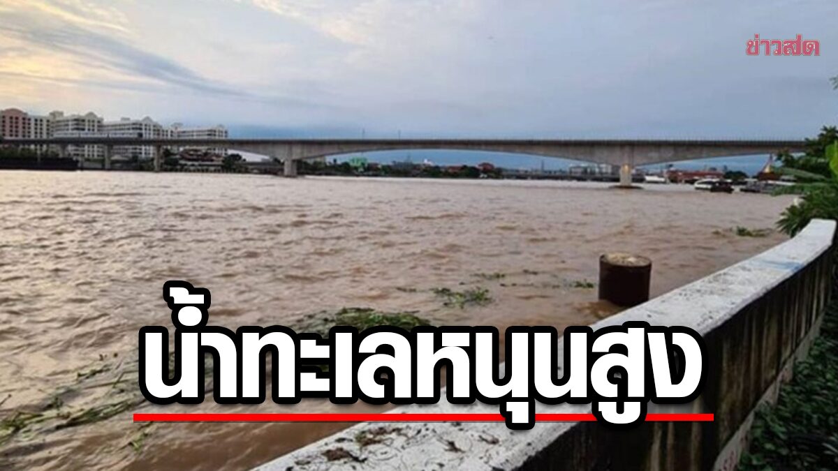 กทม.เฝ้าระวัง น้ำทะเลหนุนสูง 3-6 ต.ค.นี้ เสี่ยงท่วมชุมชนนอกแนวคันกั้นน้ำ พื้นที่ลุ่มต่ำ