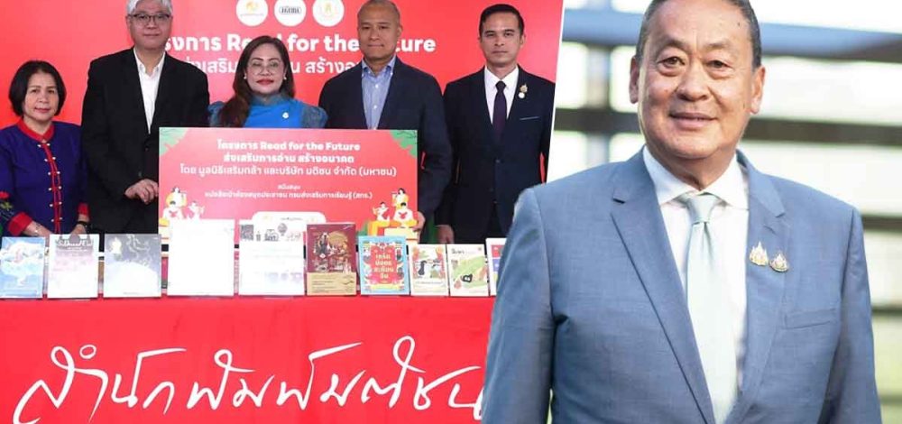 เศรษฐา ผนึก มติชน-สกร. ส่งหนังสือดีสู่ 20 ห้องสมุดชุมชน โครงการ Read for the future