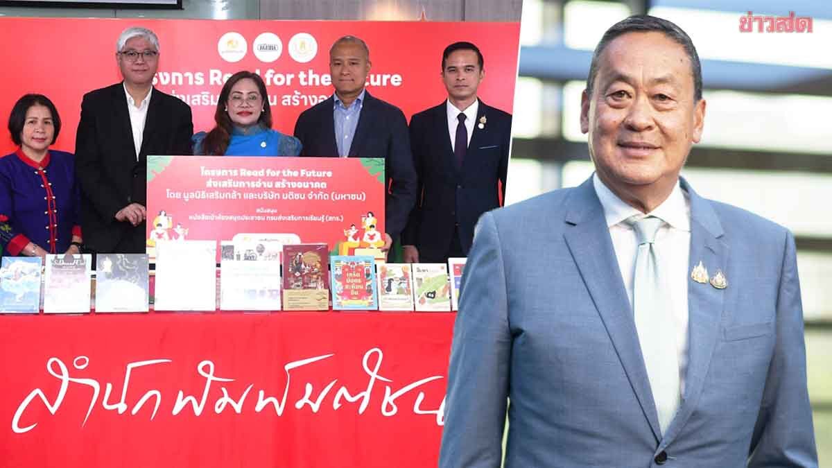 เศรษฐา ผนึก มติชน-สกร. ส่งหนังสือดีสู่ 20 ห้องสมุดชุมชน โครงการ Read for the future