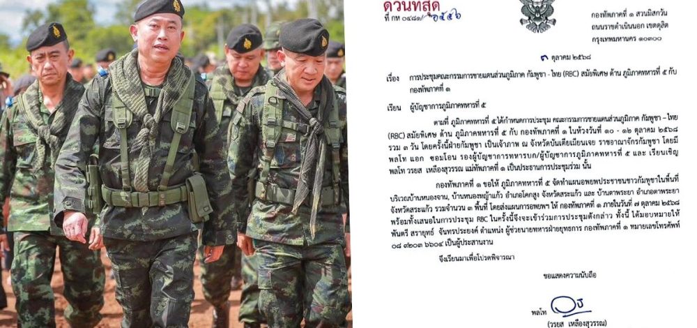 ด่วน! ทภ.1จี้เขมรส่งแผนอพยพชาวบ้านพ้น 3 พื้นที่แผ่นดินไทยภายใน 7 ต.ค. ฮึ่มเบี้ยวไม่มีไม่ร่วม RBC