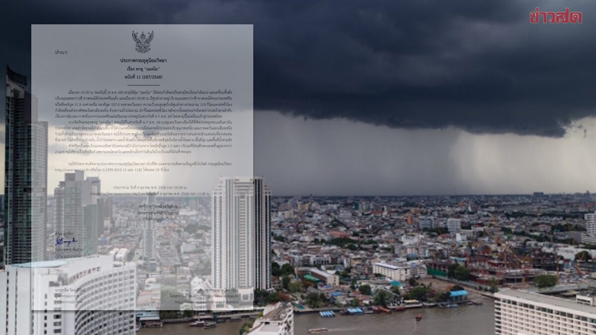 กรมอุตุฯ ประกาศฉบับ11 เตือน อิทธิพล 'พายุแมตโม' ฝนตกหนัก น้ำท่วม