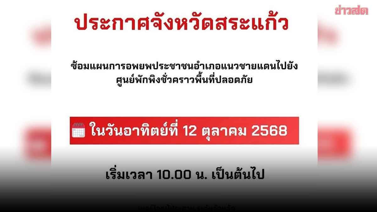 สระแก้ว ประกาศแจ้งประชาชนแนวชายแดน ซ้อมแผนอพยพ รับสถานการณ์ฉุกเฉิน วันที่ 12 ตุลาคม