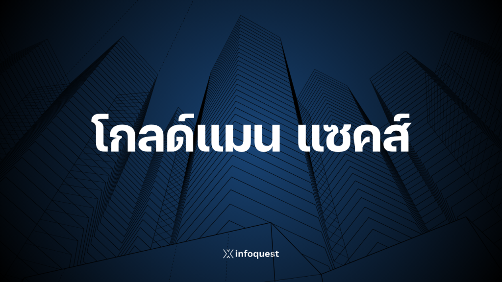 'โกลด์แมน แซคส์' เตรียมปลดพนง.รอบใหม่ ชูกลยุทธ์ OneGS 3.0 เพิ่มประสิทธิภาพด้วย AI