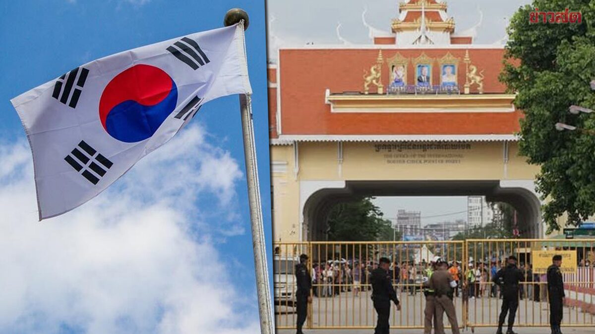 ด่วน! เกาหลีใต้ สั่งห้ามพลเมือง เดินทางไป ปอยเปต ฝ่าฝืนถูกลงโทษ