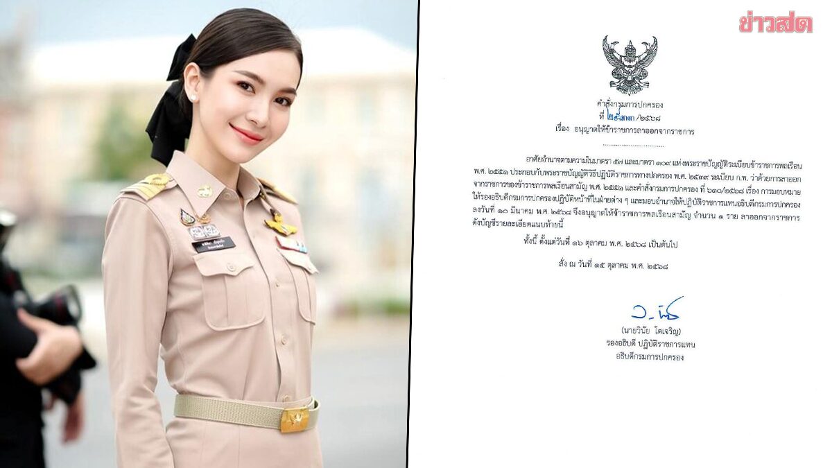 กรมการปกครอง อนุมัติให้ ‘ผู้กองแคท’ ลาออกปลัดอำเภอ​ หลังร้องขอไปประกอบอาชีพอื่น