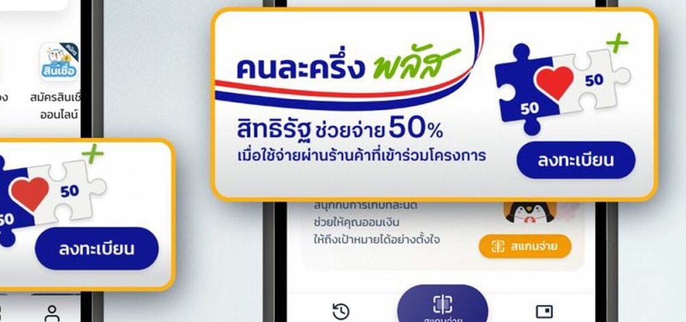 แห่ ลงทะเบียนคนละครึ่งพลัส 30 นาทีแรก สำเร็จแล้ว 5 ล้านคน