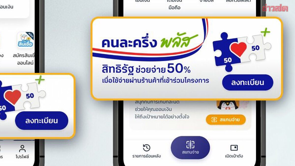 แห่ ลงทะเบียนคนละครึ่งพลัส 30 นาทีแรก สำเร็จแล้ว 5 ล้านคน