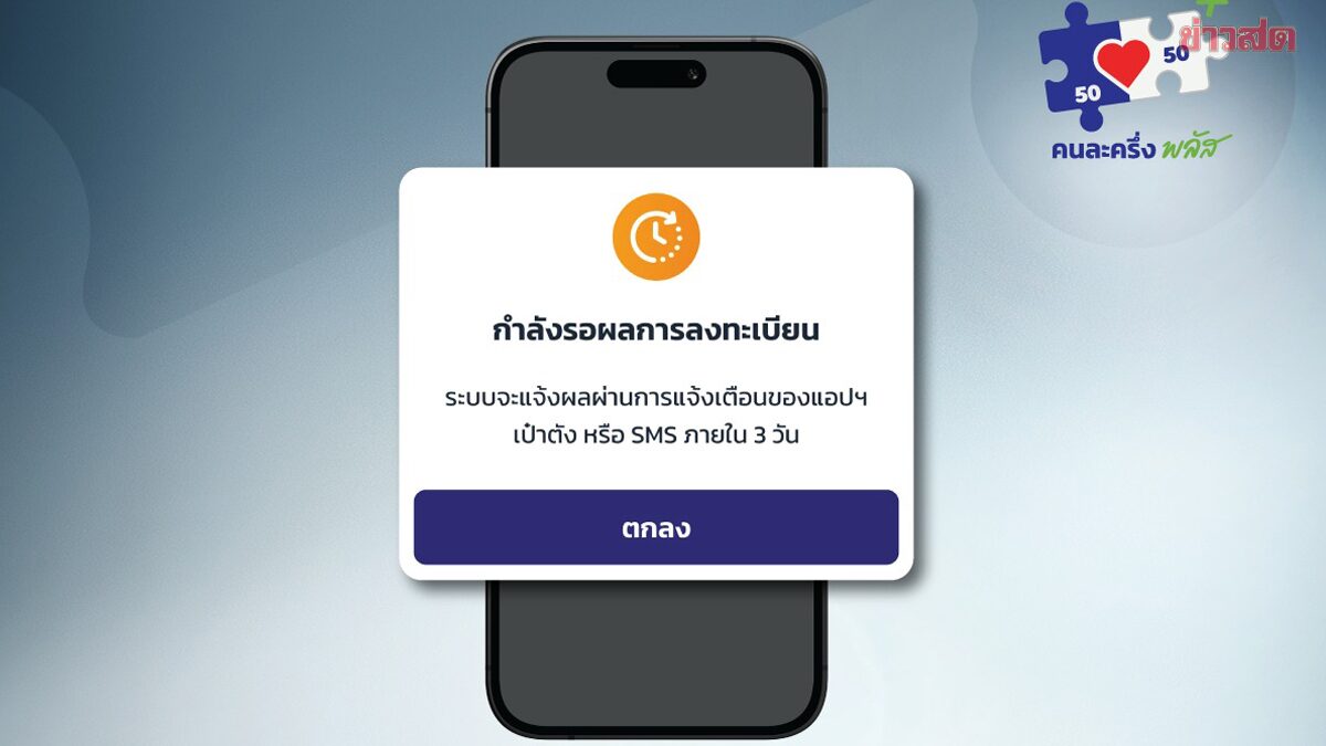 กรุงไทย แจงแล้ว ลงทะเบียน คนละครึ่งพลัส แจ้งสถานะรอ 3 วัน หลังสิทธิใกล้หมด