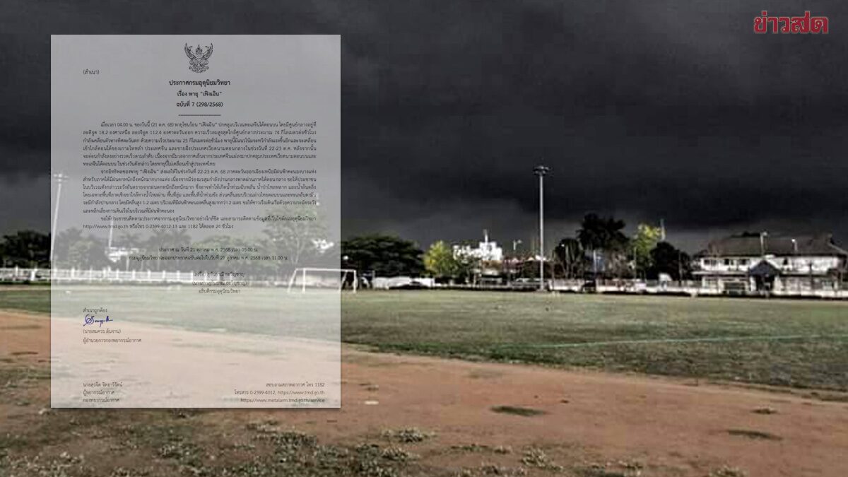 กรมอุตุฯ ประกาศฉบับ7 เตือน อิทธิพลพายุ 'เฟิงเฉิน' ฝนตกหนักมาก