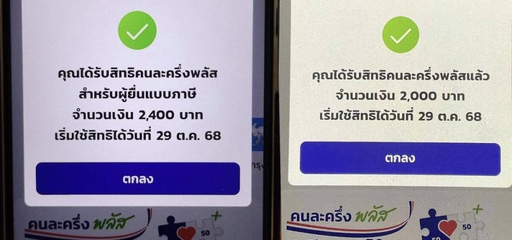 คลังแจง เหตุคนยื่นภาษี ลงทะเบียน คนละครึ่งพลัส แต่ทำไมได้แค่ 2,000 บาท