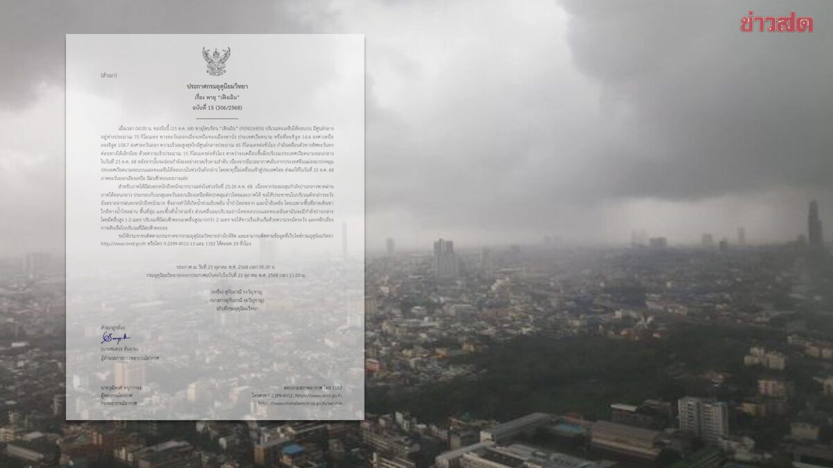 กรมอุตุฯ ประกาศฉบับ15 เตือน พายุ 'เฟิงเฉิน' ฝนตกหนักถึงหนักมาก