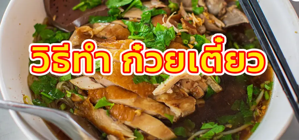 วิธีทำ ก๋วยเตี๋ยว