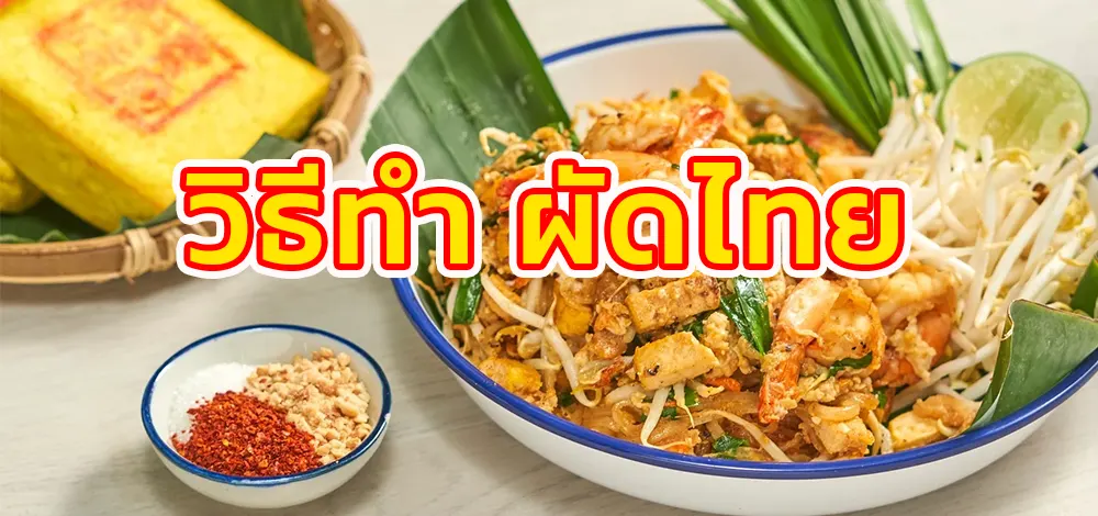 วิธีทำ ผัดไทย