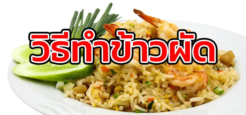 วิธีทำข้าวผัด