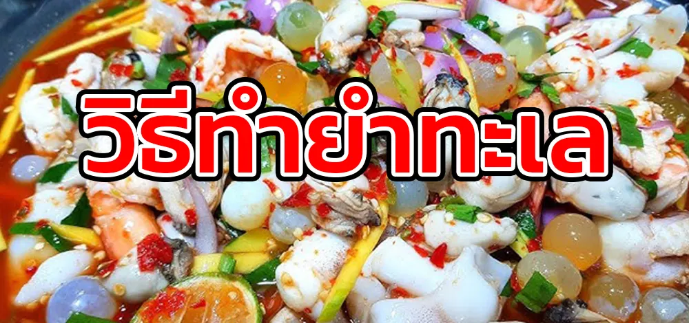 วิธีทำยำทะเล