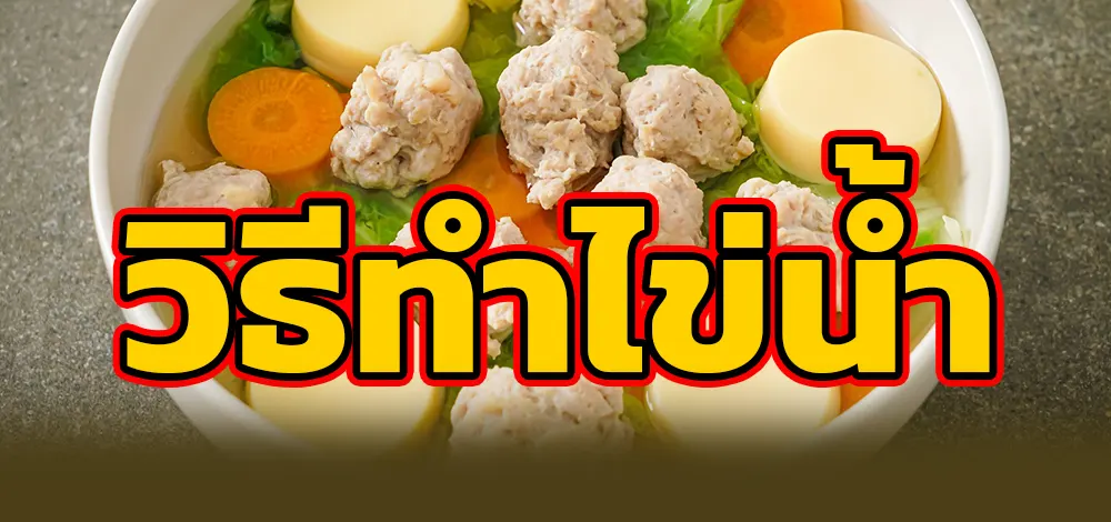 วิธีทำไข่น้ำ