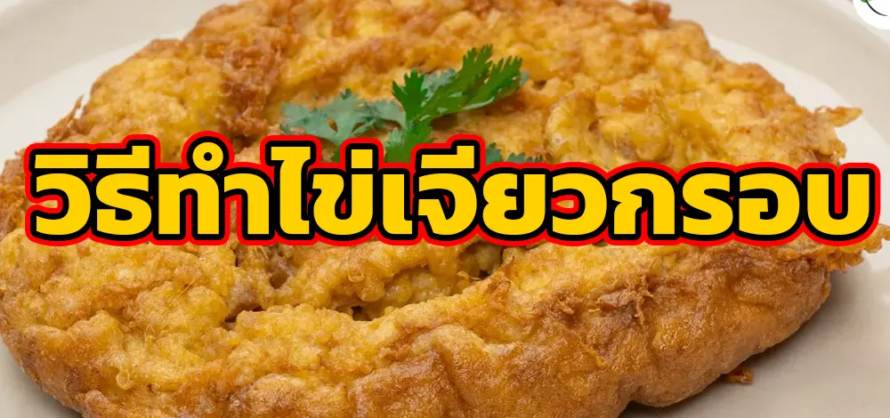 วิธีทำไข่เจียวกรอบ