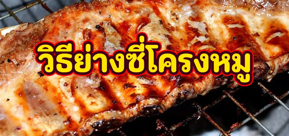 วิธีย่างซี่โครงหมู