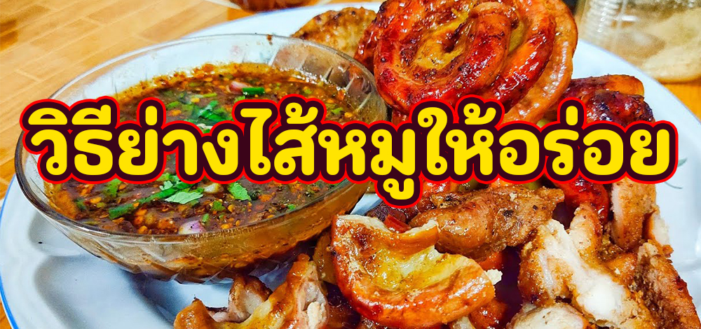 วิธีย่างไส้หมูให้อร่อย