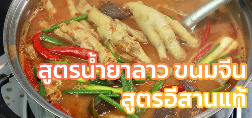 สูตรน้ำยาลาวขนมจีน