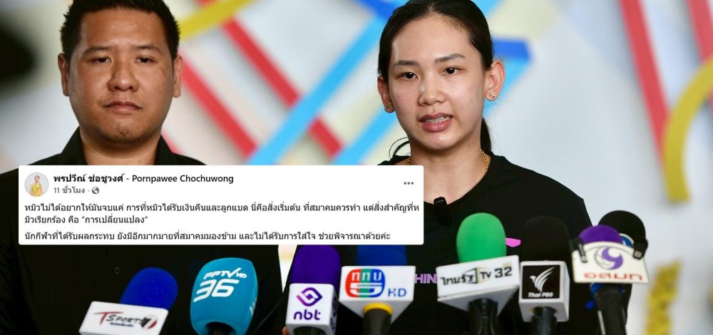 หมิว พรปวีณ์ โพสต์ไม่อยากจบแค่คืนเงิน-ให้ลูกแบด ย้ำต้องการความเปลี่ยนแปลง