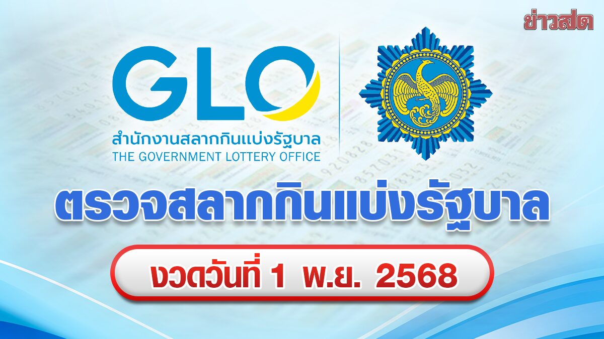 ตรวจหวย หวยออกงวด 1 พฤศจิกายน 2568 ผลสลากกินแบ่งรัฐบาล ชมสด