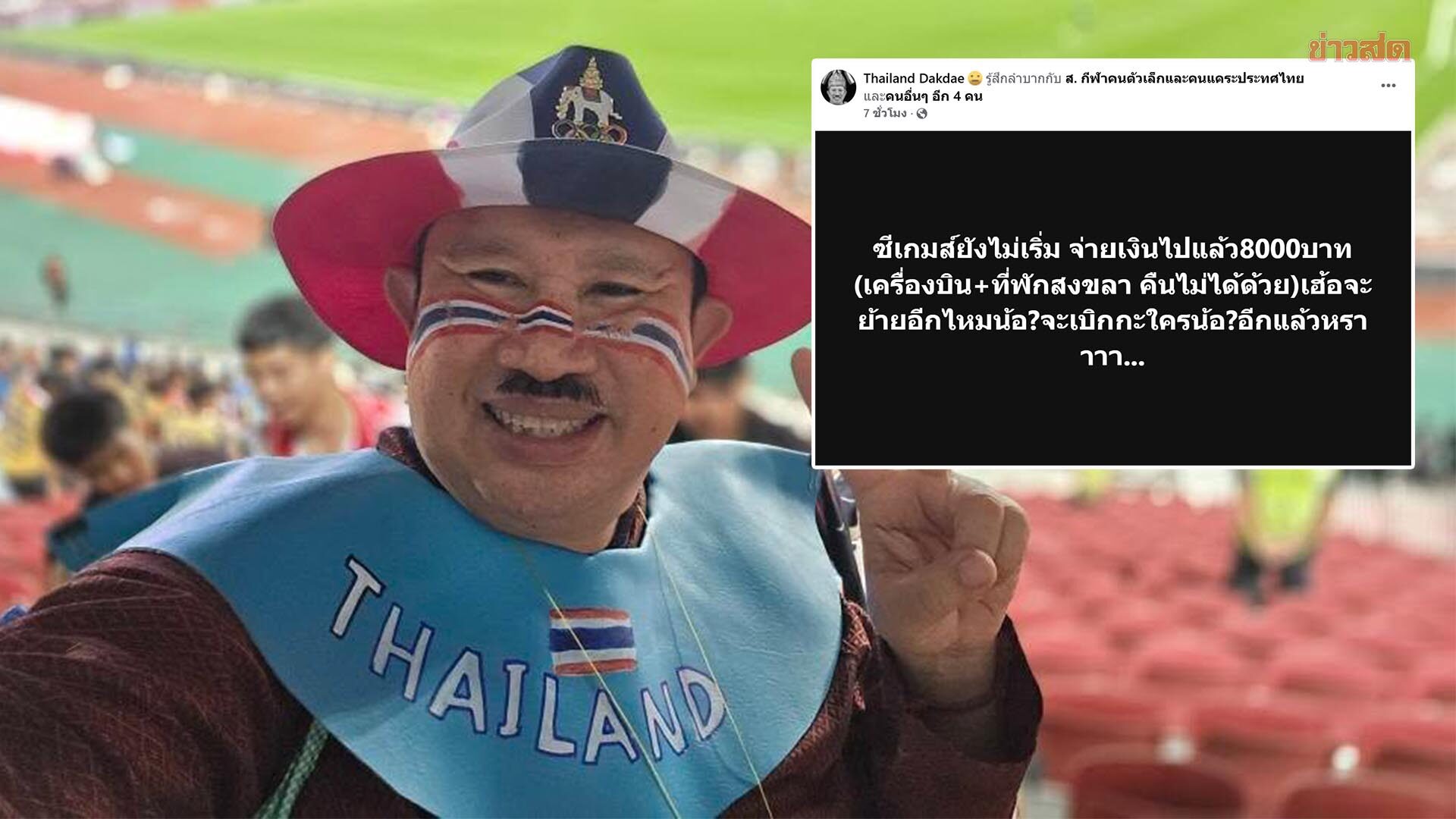 ท้าวดักแด้ โอด บอลชายซีเกมส์ย้ายเตะราชมัง ช้ำจองที่พัก-เครื่องบินไปสงขลาแล้ว
