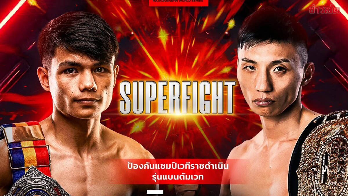RWS จับมือ RISE จัดใหญ่ ส่ง คาซูกิ แชมป์คิกบ็อกซิ่ง บู๊ เจริญสุข ชิงแชมป์ราชดำเนิน