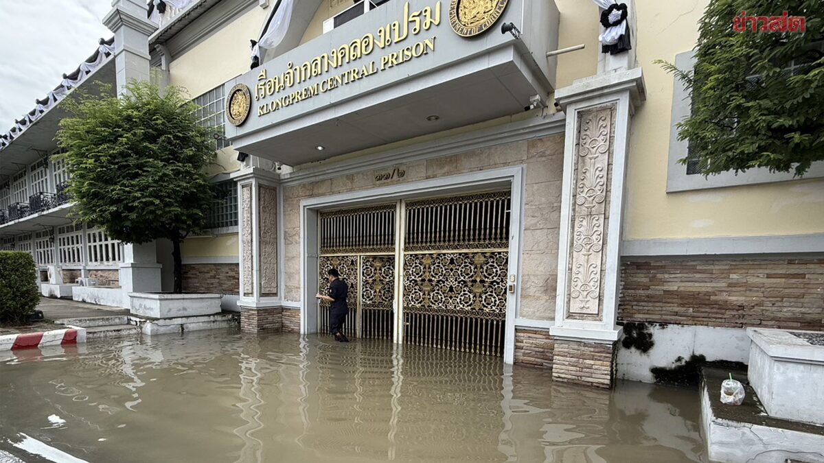 เรือนจำพิเศษกรุงเทพ ประกาศปิดเยี่ยมญาติ หลังพื้นที่ให้บริการถูกน้ำท่วมหนัก