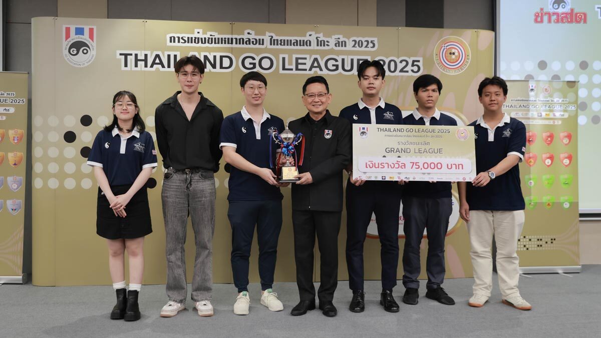 โกะ แฟมิลี่ เจ๋งผงาดแชมป์ระดับแกรนด์ ลีก ศึกหมากล้อม 'ไทยแลนด์ โกะ ลีก 2025'