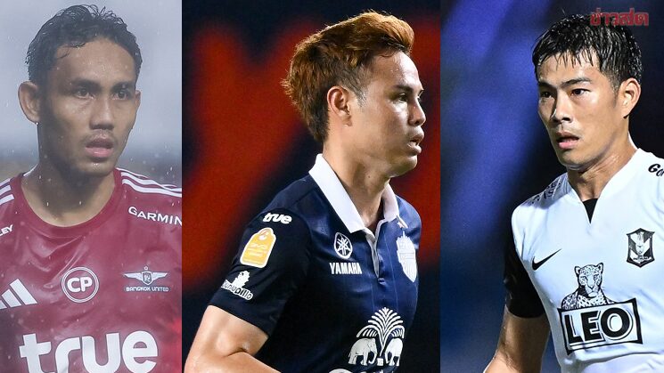 มุ้ย อุ้ม ตังค์ พาเหรดมีชื่อกลับมาติดทีมชาติไทย ภายใต้การคุมทัพของฮัดสัน