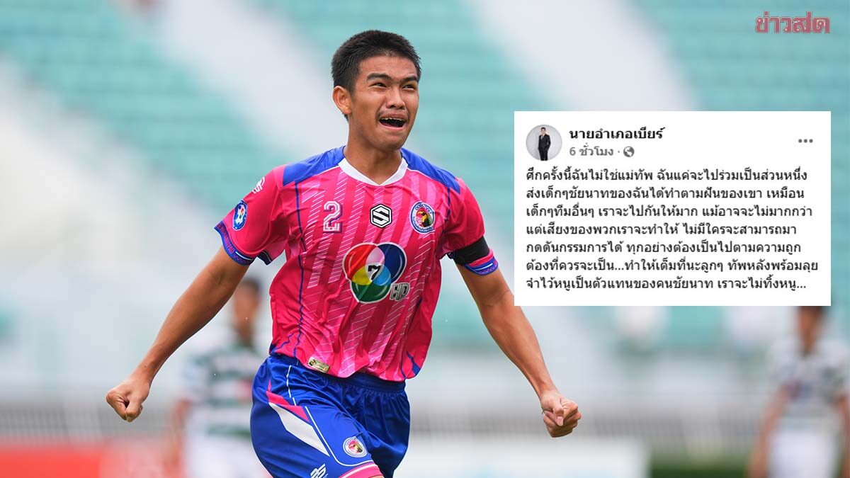 นายอำเภอหันคา จ.ชัยนาท โพสต์ให้กำลังใจแข้ง อบจ.ชัยนาท หลังเข้าชิงบอล 7 สี